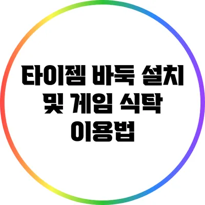 타이젬 바둑 설치 및 게임 식탁 이용법