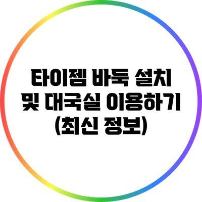타이젬 바둑 설치 및 대국실 이용하기 (최신 정보)