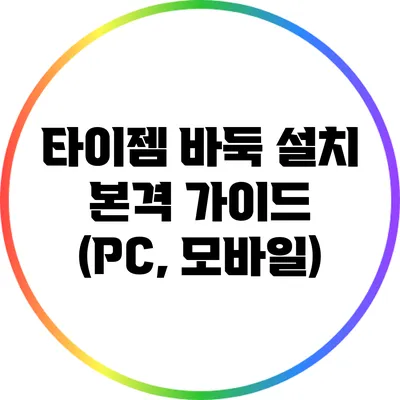 타이젬 바둑 설치 본격 가이드 (PC, 모바일)