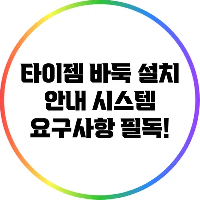 타이젬 바둑 설치 안내: 시스템 요구사항 필독!