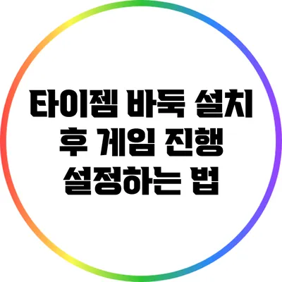 타이젬 바둑 설치 후 게임 진행 설정하는 법
