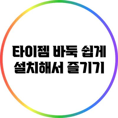 타이젬 바둑 쉽게 설치해서 즐기기