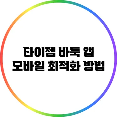 타이젬 바둑 앱: 모바일 최적화 방법