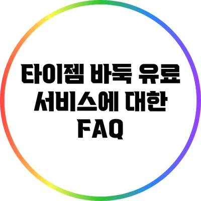 타이젬 바둑 유료 서비스에 대한 FAQ