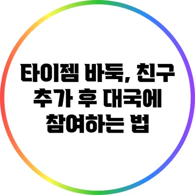 타이젬 바둑, 친구 추가 후 대국에 참여하는 법