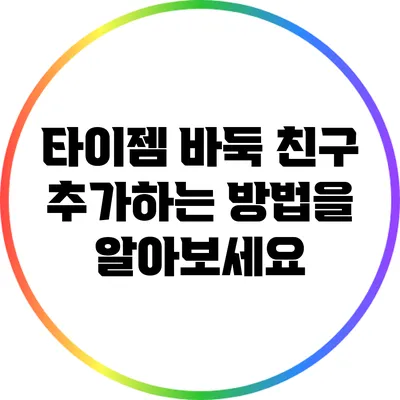타이젬 바둑 친구 추가하는 방법을 알아보세요