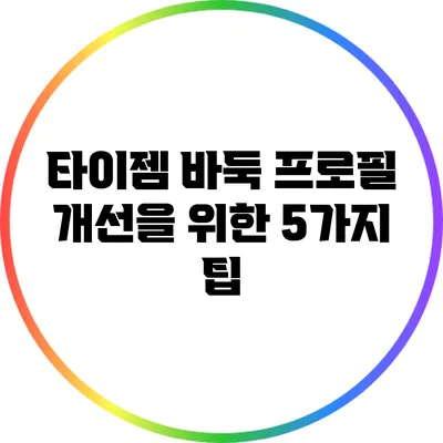 타이젬 바둑 프로필 개선을 위한 5가지 팁