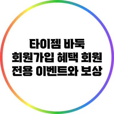 타이젬 바둑 회원가입 혜택: 회원 전용 이벤트와 보상