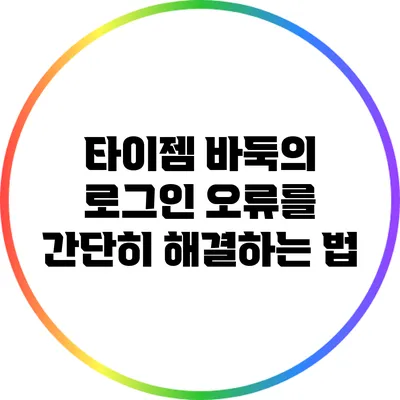 타이젬 바둑의 로그인 오류를 간단히 해결하는 법