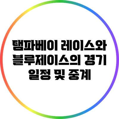 탬파베이 레이스와 블루제이스의 경기 일정 및 중계