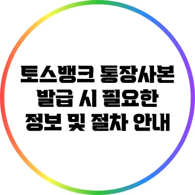 토스뱅크 통장사본 발급 시 필요한 정보 및 절차 안내