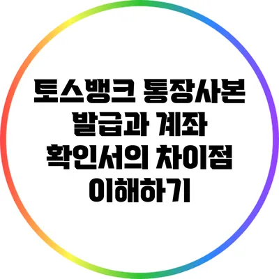 토스뱅크 통장사본 발급과 계좌 확인서의 차이점 이해하기