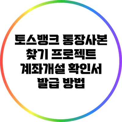 토스뱅크 통장사본 찾기 프로젝트: 계좌개설 확인서 발급 방법