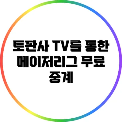 토판사 TV를 통한 메이저리그 무료 중계