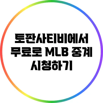 토판사티비에서 무료로 MLB 중계 시청하기