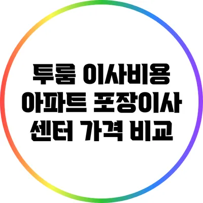 투룸 이사비용 아파트 포장이사 센터 가격 비교