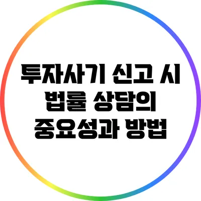 투자사기 신고 시 법률 상담의 중요성과 방법