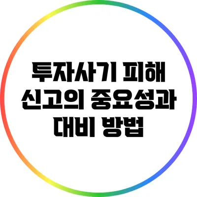 투자사기 피해 신고의 중요성과 대비 방법