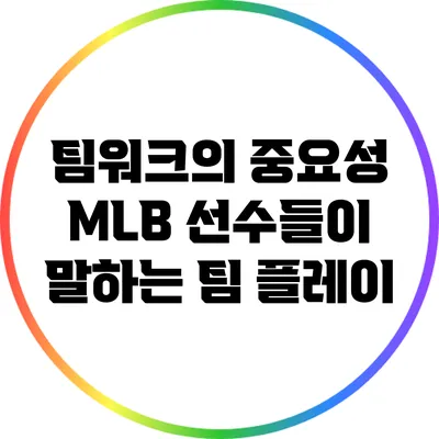 팀워크의 중요성: MLB 선수들이 말하는 팀 플레이
