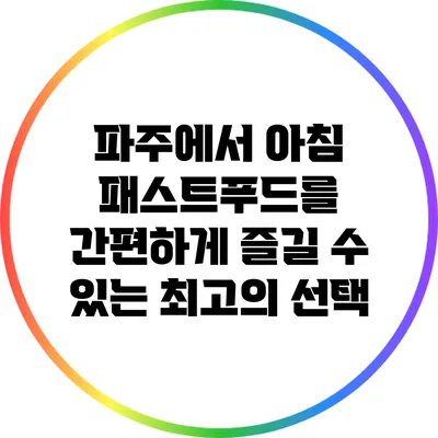 파주에서 아침 패스트푸드를 간편하게 즐길 수 있는 최고의 선택