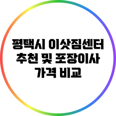 평택시 이삿짐센터 추천 및 포장이사 가격 비교