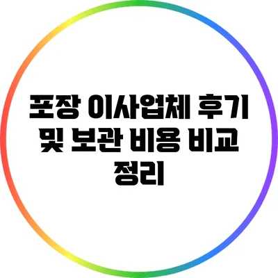포장 이사업체 후기 및 보관 비용 비교 정리