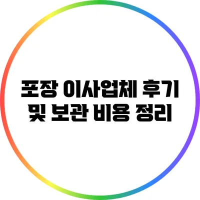 포장 이사업체 후기 및 보관 비용 정리