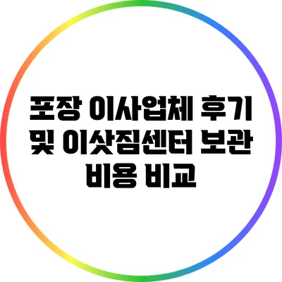 포장 이사업체 후기 및 이삿짐센터 보관 비용 비교
