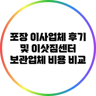 포장 이사업체 후기 및 이삿짐센터 보관업체 비용 비교