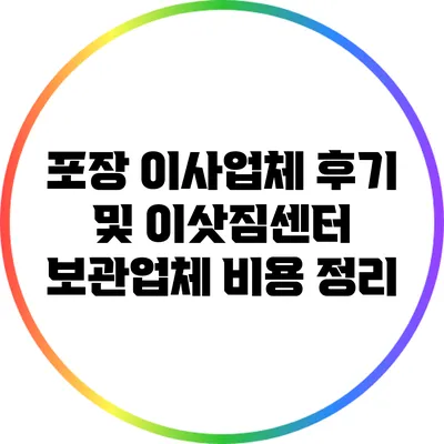포장 이사업체 후기 및 이삿짐센터 보관업체 비용 정리