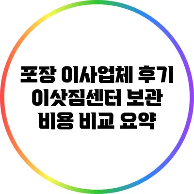 포장 이사업체 후기: 이삿짐센터 보관 비용 비교 요약