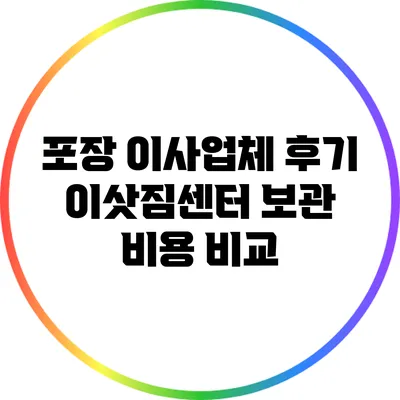 포장 이사업체 후기: 이삿짐센터 보관 비용 비교