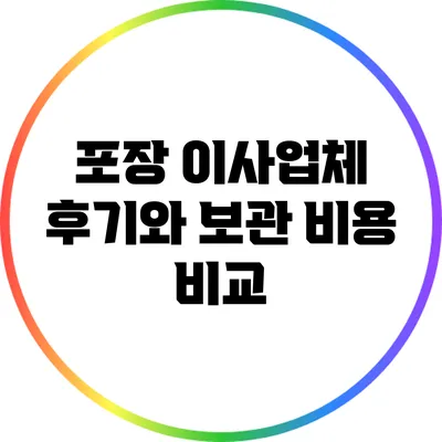 포장 이사업체 후기와 보관 비용 비교