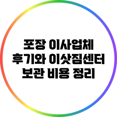 포장 이사업체 후기와 이삿짐센터 보관 비용 정리