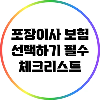포장이사 보험 선택하기: 필수 체크리스트