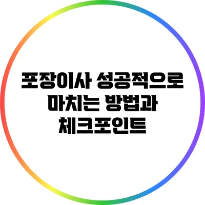 포장이사 성공적으로 마치는 방법과 체크포인트