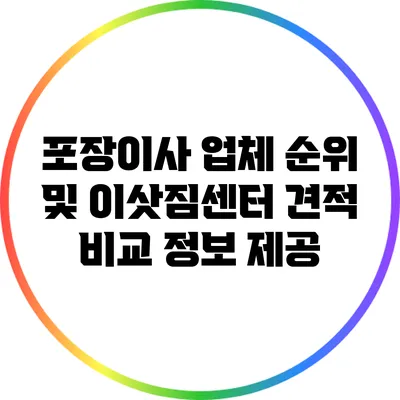 포장이사 업체 순위 및 이삿짐센터 견적 비교 정보 제공