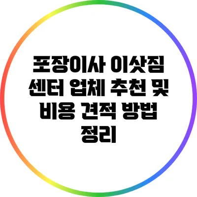 포장이사 이삿짐 센터 업체 추천 및 비용 견적 방법 정리