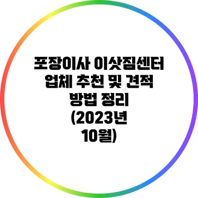 포장이사 이삿짐센터 업체 추천 및 견적 방법 정리 (2023년 10월)