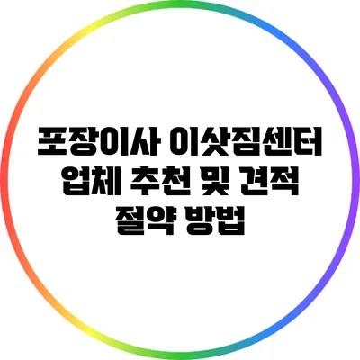포장이사 이삿짐센터 업체 추천 및 견적 절약 방법