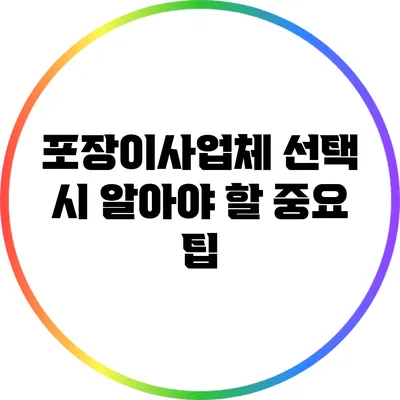 포장이사업체 선택 시 알아야 할 중요 팁