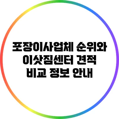 포장이사업체 순위와 이삿짐센터 견적 비교 정보 안내