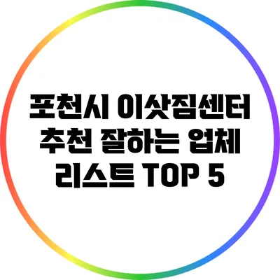 포천시 이삿짐센터 추천: 잘하는 업체 리스트 TOP 5