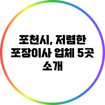 포천시, 저렴한 포장이사 업체 5곳 소개