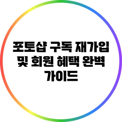 포토샵 구독 재가입 및 회원 혜택 완벽 가이드