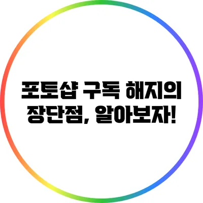 포토샵 구독 해지의 장단점, 알아보자!