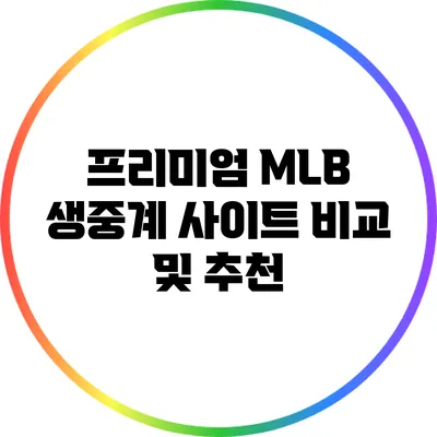 프리미엄 MLB 생중계 사이트 비교 및 추천