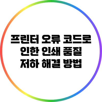 프린터 오류 코드로 인한 인쇄 품질 저하 해결 방법