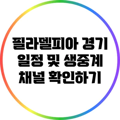 필라델피아 경기 일정 및 생중계 채널 확인하기