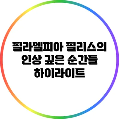 필라델피아 필리스의 인상 깊은 순간들 하이라이트